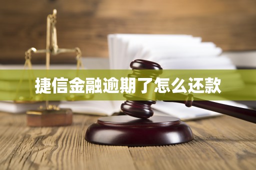 捷信金融逾期了怎么还款
