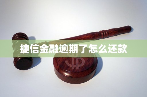 捷信金融逾期了怎么还款