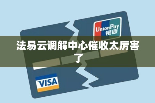 法易云调解中心催收太厉害了