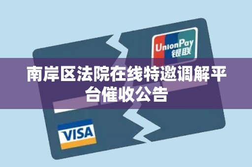 南岸区法院在线特邀调解平台催收公告