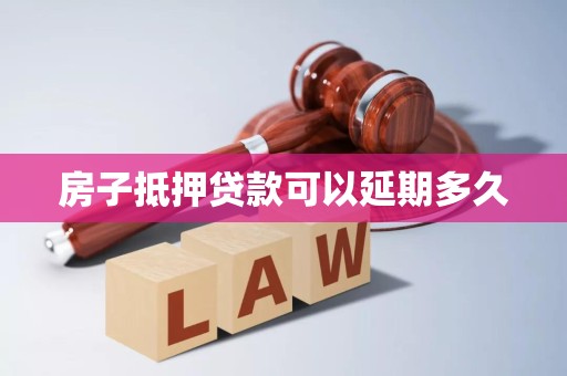 房子抵押贷款可以延期多久