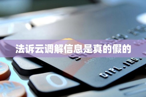 法诉云调解信息是真的假的 法诉云调解信息是真的假的