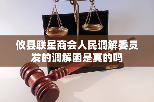 攸县联星商会人民调解委员发的调解函是真的吗