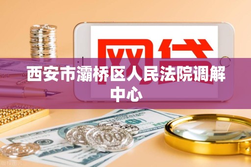西安市灞桥区人民法院调解中心