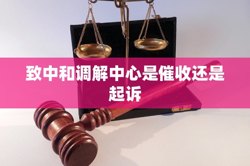 致中和调解中心是催收还是起诉