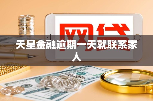 天星金融逾期一天就联系家人