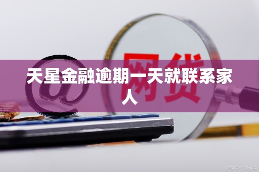 天星金融逾期一天就联系家人