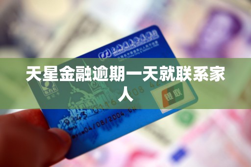 天星金融逾期一天就联系家人