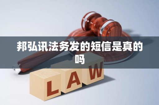 邦弘讯法务发的短信是真的吗 邦弘讯法务发的短信是真的吗