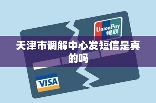 天津市调解中心发短信是真的吗