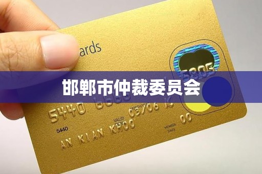 邯郸市仲裁委员会