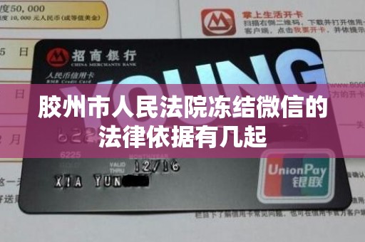 胶州市人民法院冻结微信的法律依据有几起