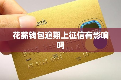 花薪钱包逾期上征信有影响吗