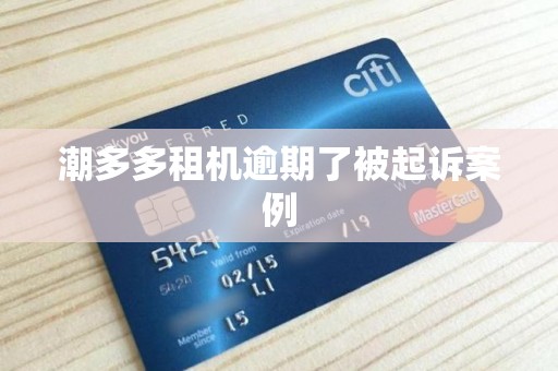 潮多多租机逾期了被起诉案例