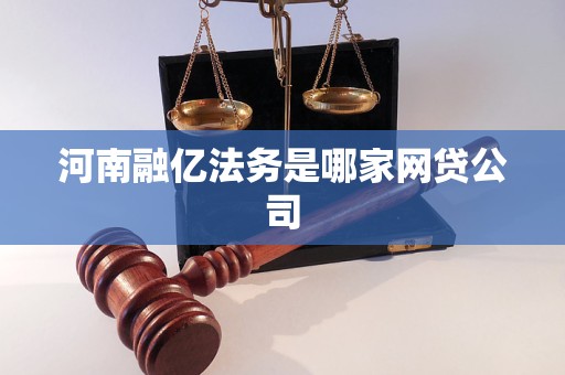 河南融亿法务是哪家网贷公司