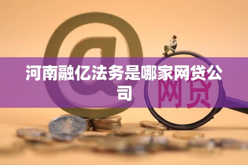 河南融亿法务是哪家网贷公司