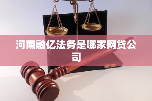 河南融亿法务是哪家网贷公司