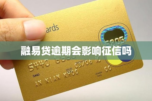 融易贷逾期会影响征信吗