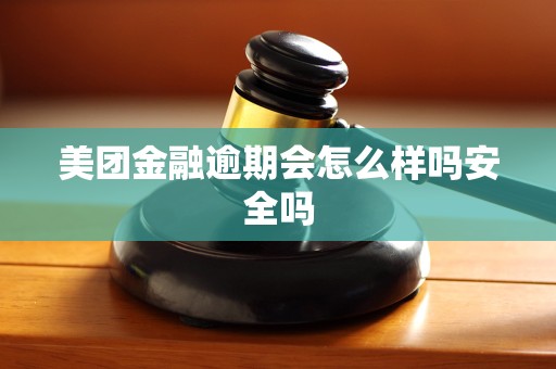 美团金融逾期会怎么样吗安全吗