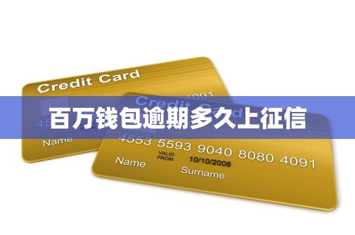 百万钱包逾期多久上征信