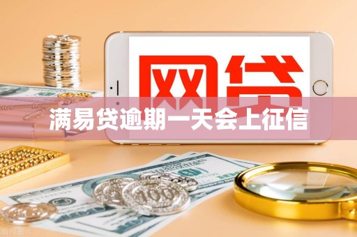 满易贷逾期一天会上征信
