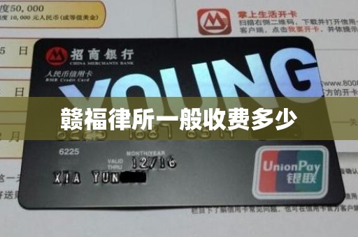 赣福律所一般收费多少