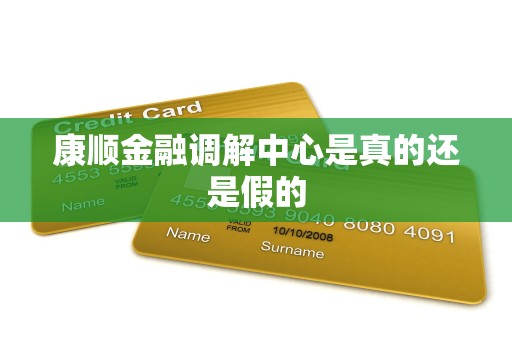 康顺金融调解中心是真的还是假的