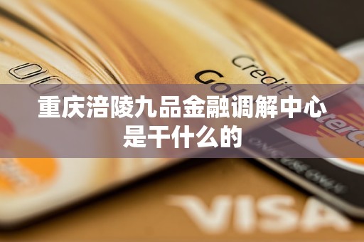 重庆涪陵九品金融调解中心是干什么的