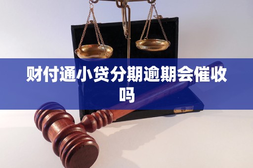 财付通小贷分期逾期会催收吗 财付通小贷分期逾期会催收吗
