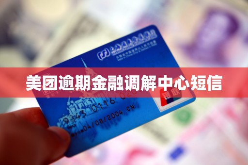 美团逾期金融调解中心短信