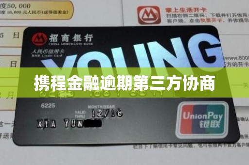 携程金融逾期第三方协商