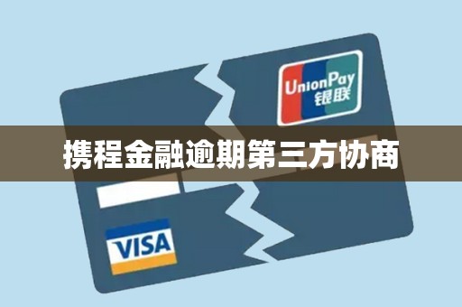 携程金融逾期第三方协商