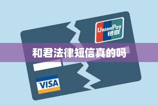 和君法律短信真的吗 和君法律短信真的吗
