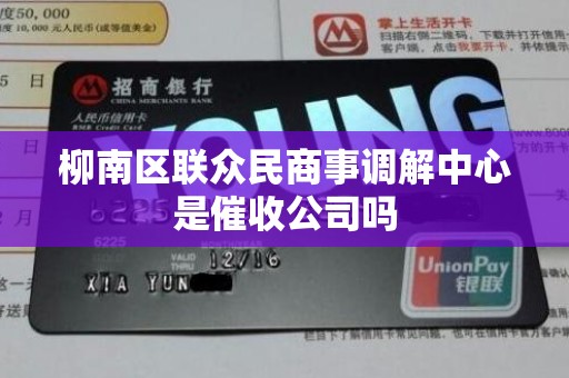 柳南区联众民商事调解中心是催收公司吗