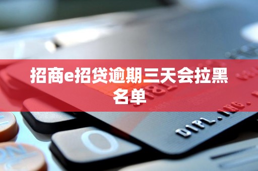 招商e招贷逾期三天会拉黑名单