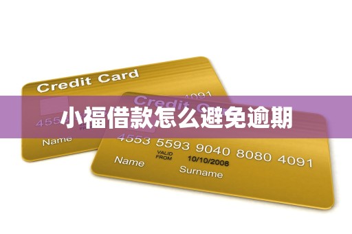 小福借款怎么避免逾期