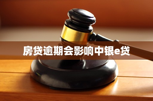 房贷逾期会影响中银e贷 房贷逾期会影响中银e贷