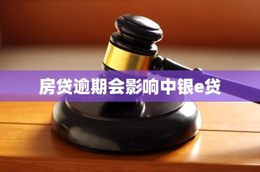 房贷逾期会影响中银e贷 房贷逾期会影响中银e贷