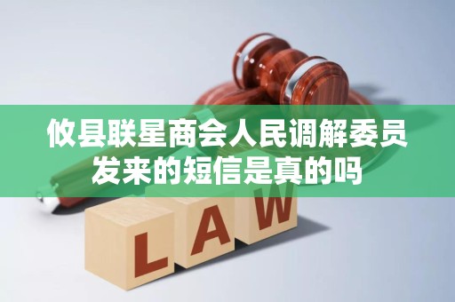 攸县联星商会人民调解委员发来的短信是真的吗