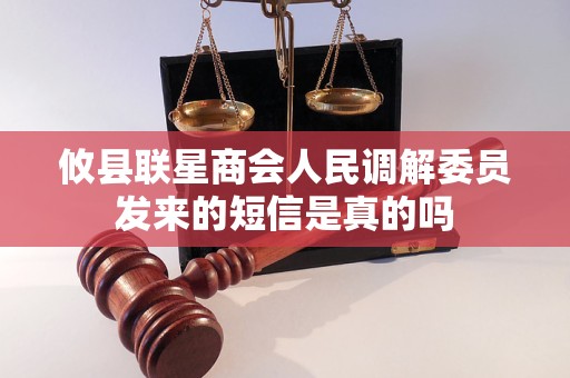 攸县联星商会人民调解委员发来的短信是真的吗