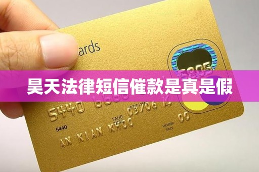 昊天法律短信催款是真是假