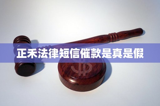 正禾法律短信催款是真是假