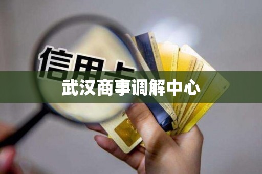 武汉商事调解中心