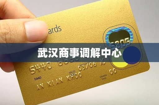武汉商事调解中心