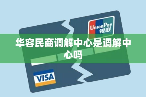 华容民商调解中心是调解中心吗