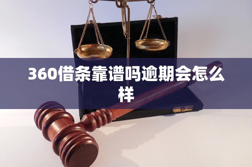 360借条靠谱吗逾期会怎么样 360借条靠谱吗逾期会怎么样