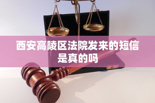 西安高陵区法院发来的短信是真的吗