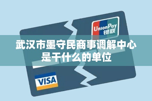 武汉市墨守民商事调解中心是干什么的单位