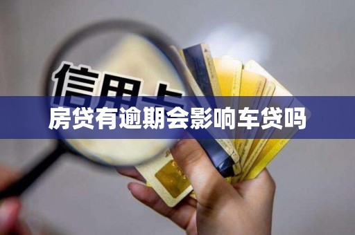 房贷有逾期会影响车贷吗 房贷有逾期会影响车贷吗