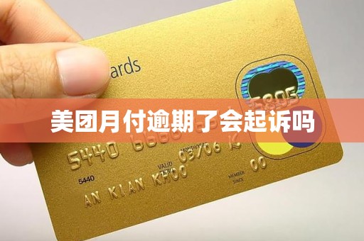 美团月付逾期了会起诉吗